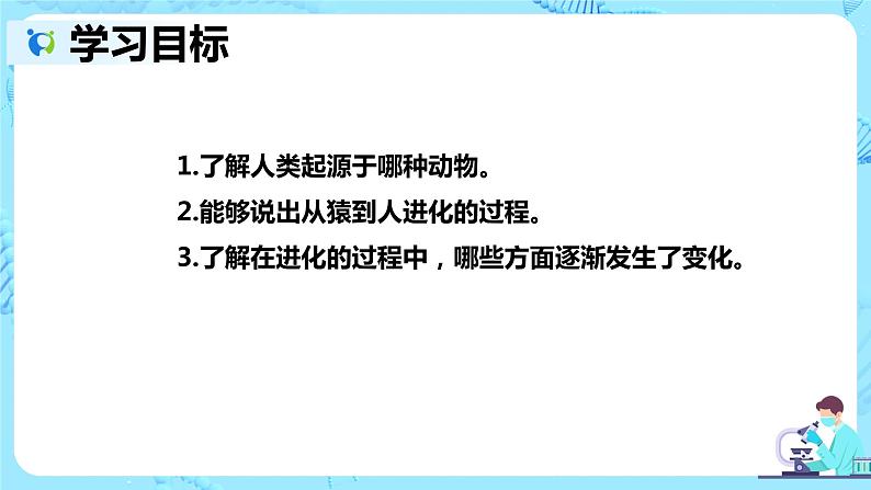 2021年人教版初中生物七年级下册《1.1 人类的起源与发展》课件+教案+同步练习02