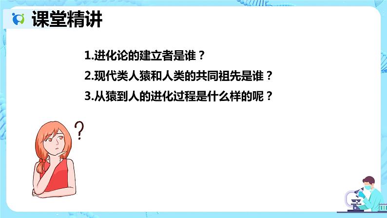 2021年人教版初中生物七年级下册《1.1 人类的起源与发展》课件+教案+同步练习04