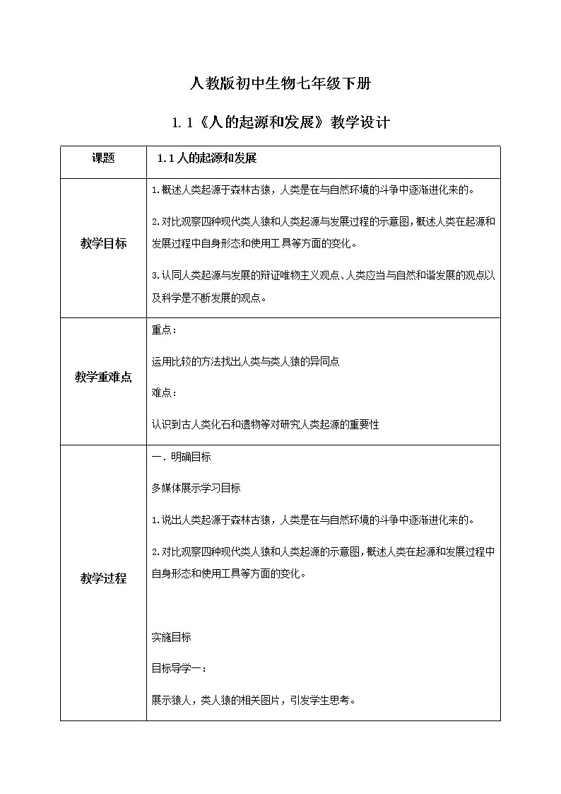 2021年人教版初中生物七年级上册《1.1 人类的起源和发展》教学设计第1页