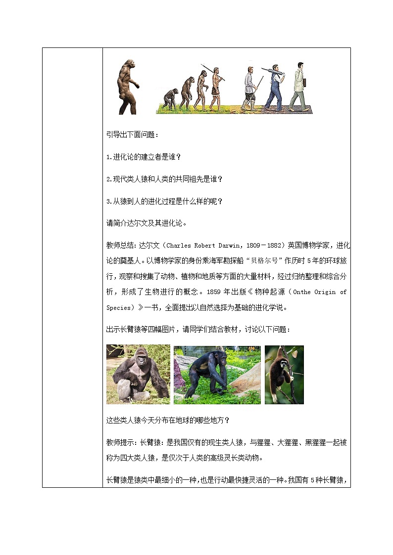 2021年人教版初中生物七年级上册《1.1 人类的起源和发展》教学设计第2页
