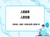 2021年人教版初中生物七年级下册《1.2 人的生殖》课件+教案+同步练习