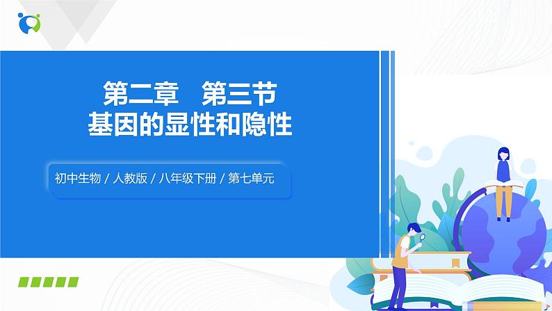 【核心素养目标】人教版初中生物八年级下册7.2.3《基因的显性和隐性》课件+视频+教学设计+同步分层练习（含答案）01