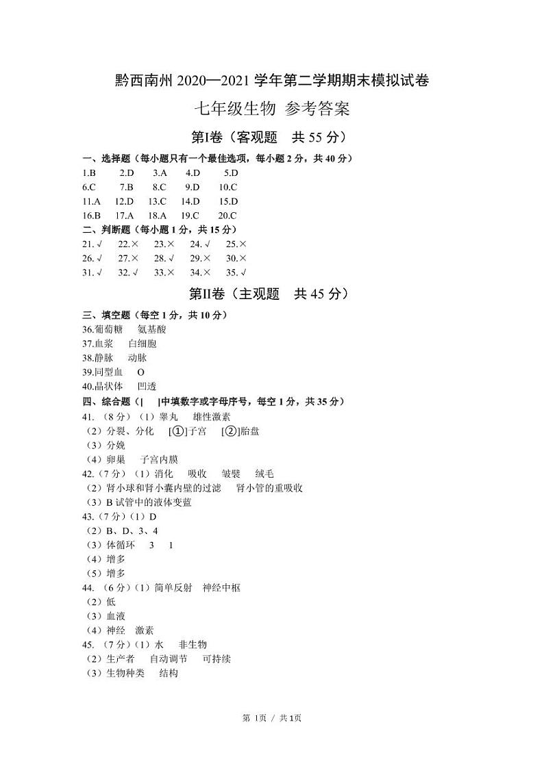 黔西南州2020—2021学年第二学期期末模拟试卷-七年级生物-参考答案第1页