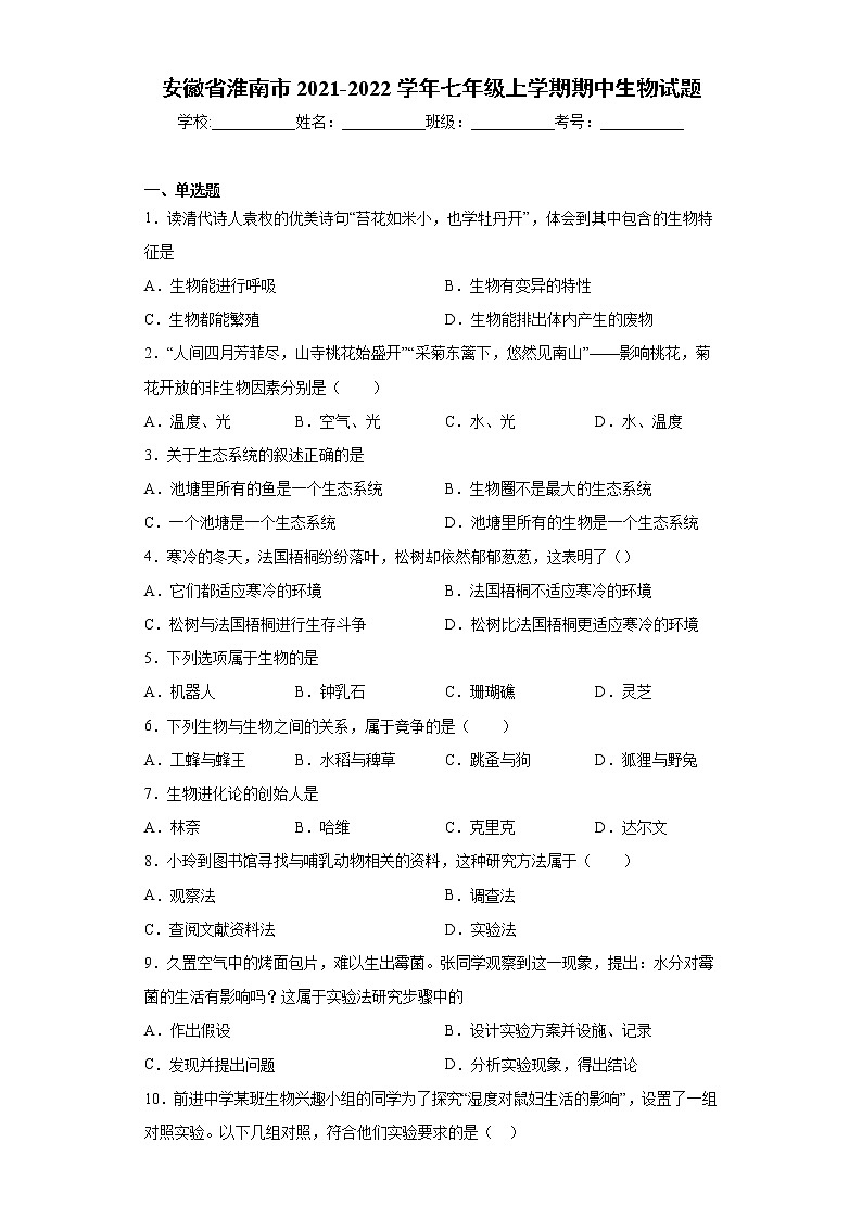 安徽省淮南市2021-2022学年七年级上学期期中生物试题（word版 含答案）第1页