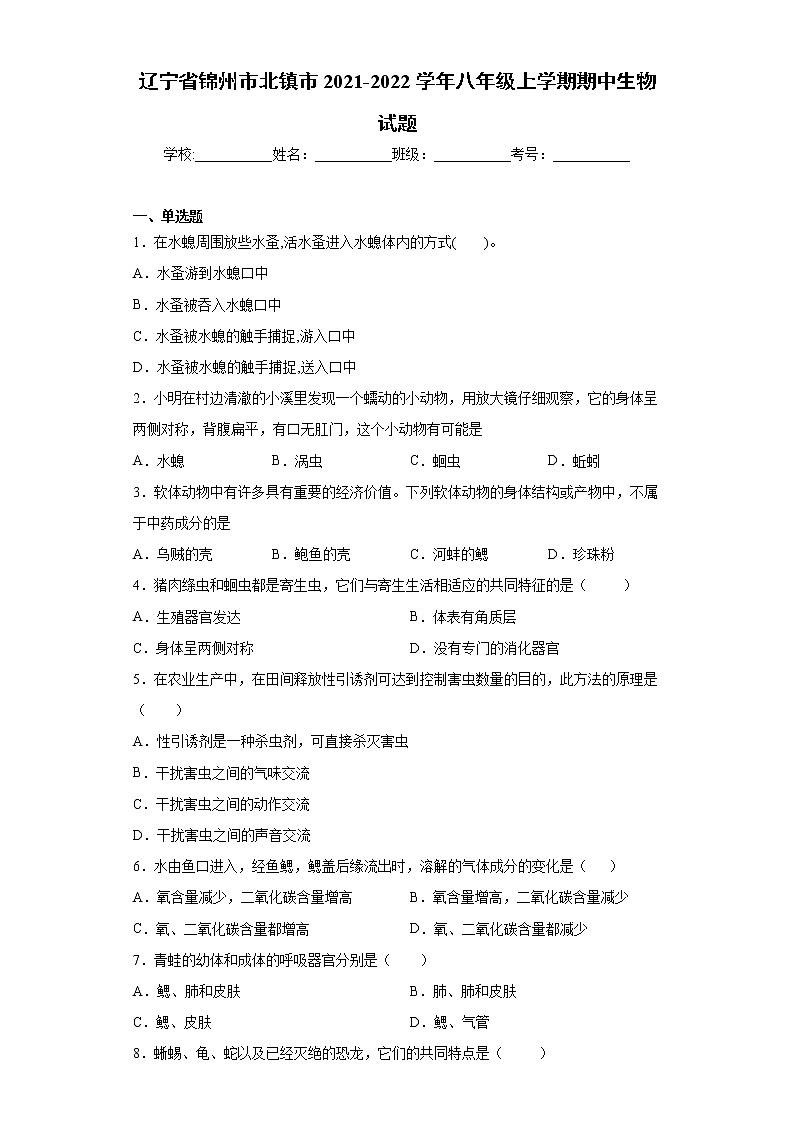 辽宁省锦州市北镇市2021-2022学年八年级上学期期中生物试题（word版 含答案）01