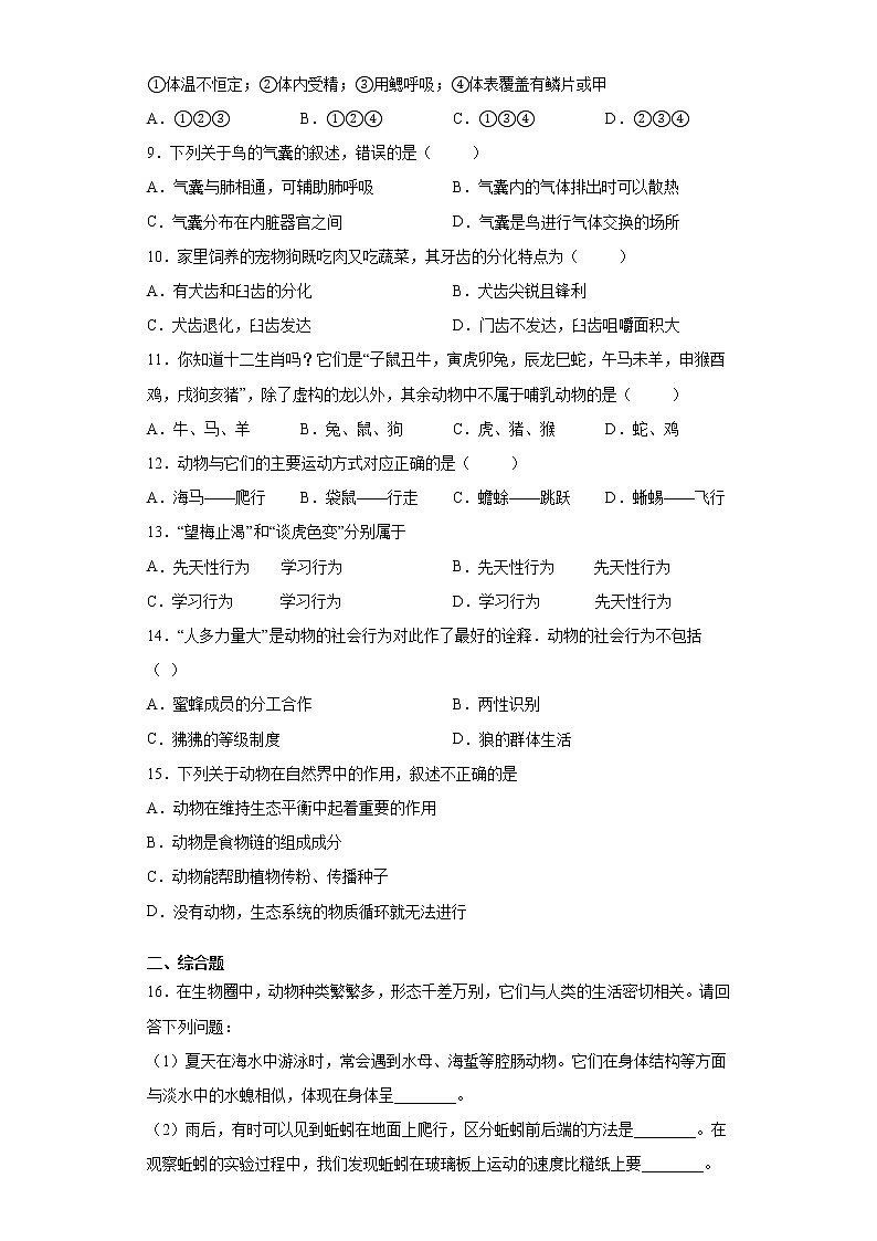 辽宁省锦州市北镇市2021-2022学年八年级上学期期中生物试题（word版 含答案）02