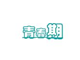 人教版生物七年级下册课件1.3 青春期 (3)