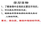 人教版生物七年级下册课件2.1 食物中的营养物质 (1)