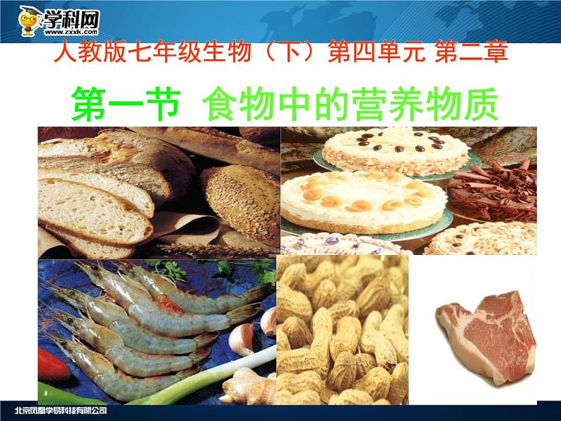 人教版生物七年级下册课件2.1 食物中的营养物质 (2)第1页