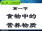 人教版生物七年级下册课件2.1 食物中的营养物质 (3)