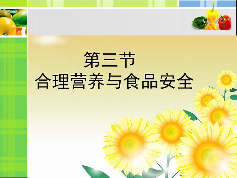 人教版生物七年级下册课件2.3 合理营养与食品安全 (1)第1页