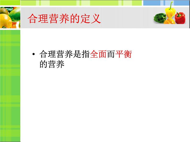 人教版生物七年级下册课件2.3 合理营养与食品安全 (1)第4页