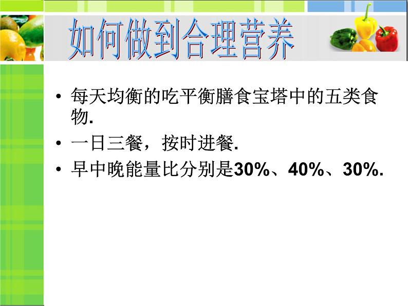 人教版生物七年级下册课件2.3 合理营养与食品安全 (1)第7页