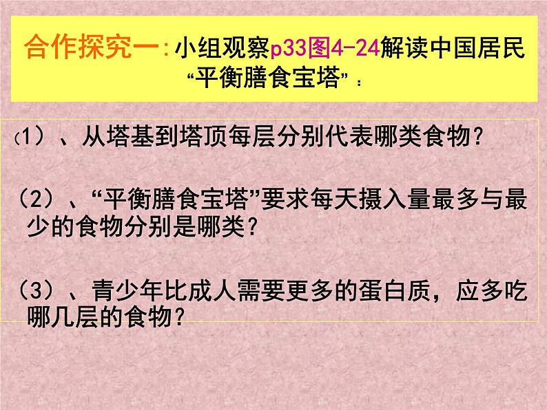 人教版生物七年级下册课件2.3 合理营养与食品安全 (2)08