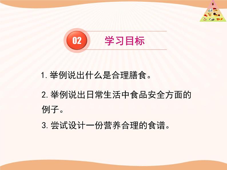 人教版生物七年级下册课件2.3 合理营养与食品安全 (3)第3页