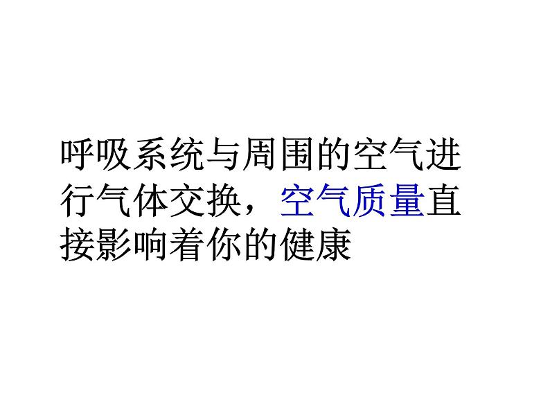 人教版生物七年级下册课件3.1 呼吸道对空气的处理 (1)第4页