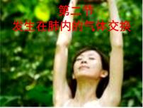 2021学年第四单元 生物圈中的人第三章 人体的呼吸第二节 发生在肺内的气体交换教课内容ppt课件