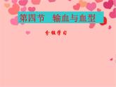 人教版生物七年级下册课件4.4 输血与血型 (3)