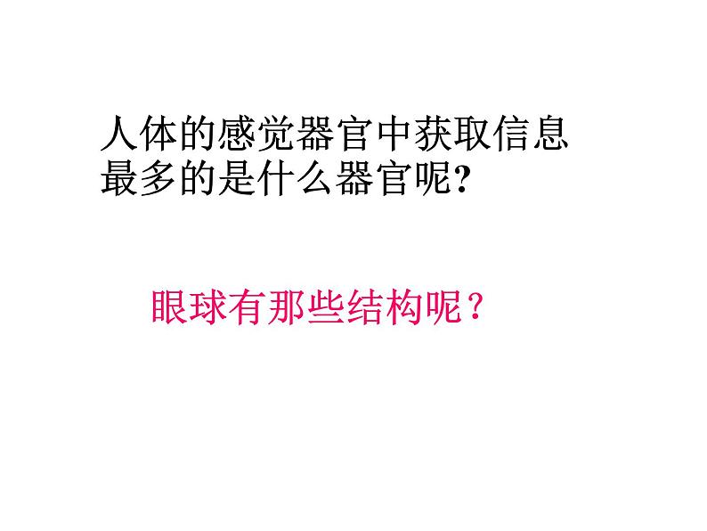 人教版生物七年级下册课件6.1 人体对外界环境的感知 (2)第2页