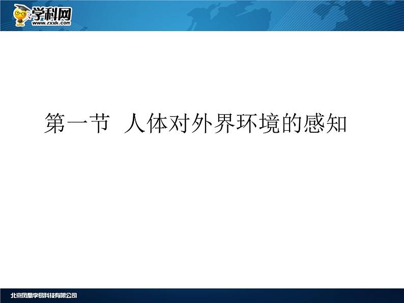 人教版生物七年级下册课件6.1 人体对外界环境的感知 (3)第1页