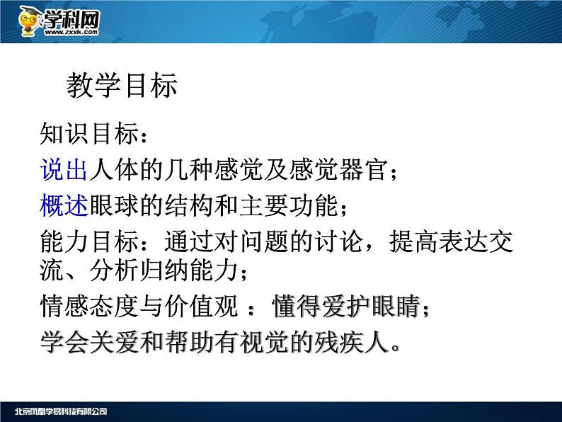 人教版生物七年级下册课件6.1 人体对外界环境的感知 (3)第3页