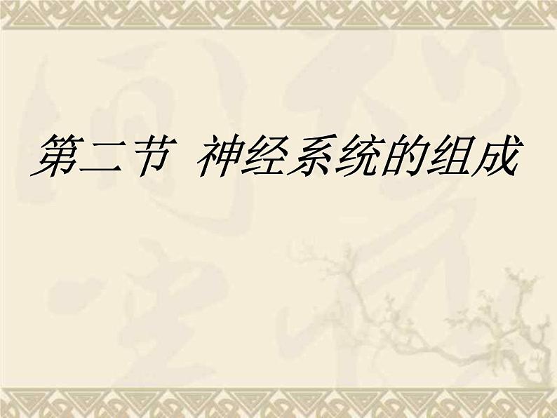 人教版生物七年级下册课件6.2 神经系统的组成 (1)第5页