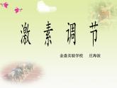 人教版生物七年级下册课件6.4 激素调节 (2)