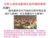 人教版生物七年级下册课件7.1  分析人类活动对生态环境的影响 (1)