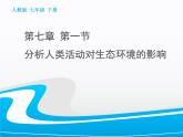 人教版生物七年级下册课件7.1  分析人类活动对生态环境的影响 (2)