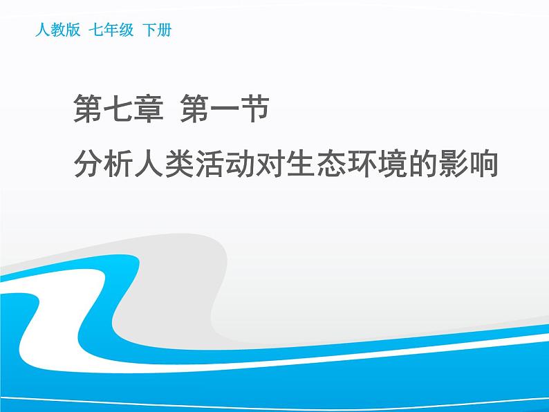 人教版生物七年级下册课件7.1  分析人类活动对生态环境的影响 (2)第2页