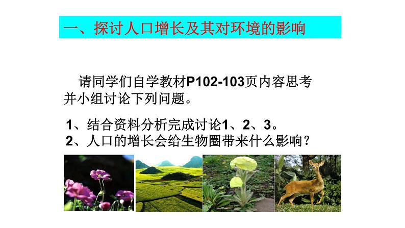 人教版生物七年级下册课件7.1  分析人类活动对生态环境的影响 (3)05