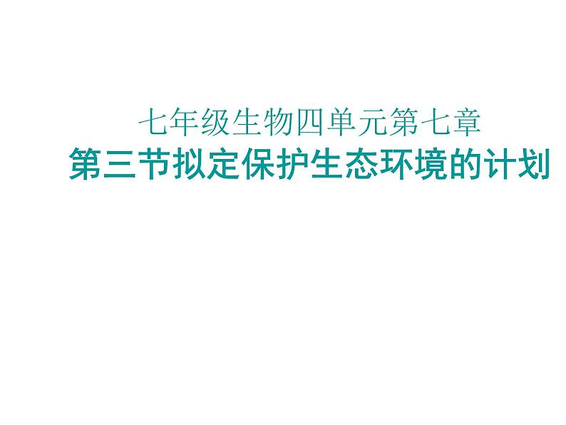 人教版生物七年级下册课件7.3  拟定保护生态环境的计划 (1)第1页