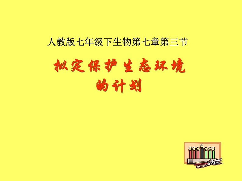 人教版生物七年级下册课件7.3  拟定保护生态环境的计划 (2)第2页