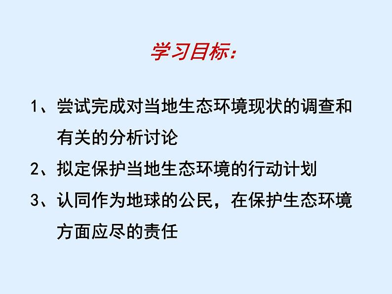 人教版生物七年级下册课件7.3  拟定保护生态环境的计划 (2)第4页