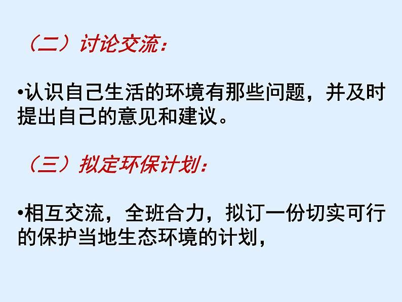 人教版生物七年级下册课件7.3  拟定保护生态环境的计划 (2)第7页