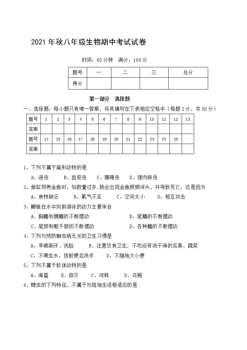湖南省龙山县2021-2022学年八年级上学期期中考试生物试题（word版 含答案）01