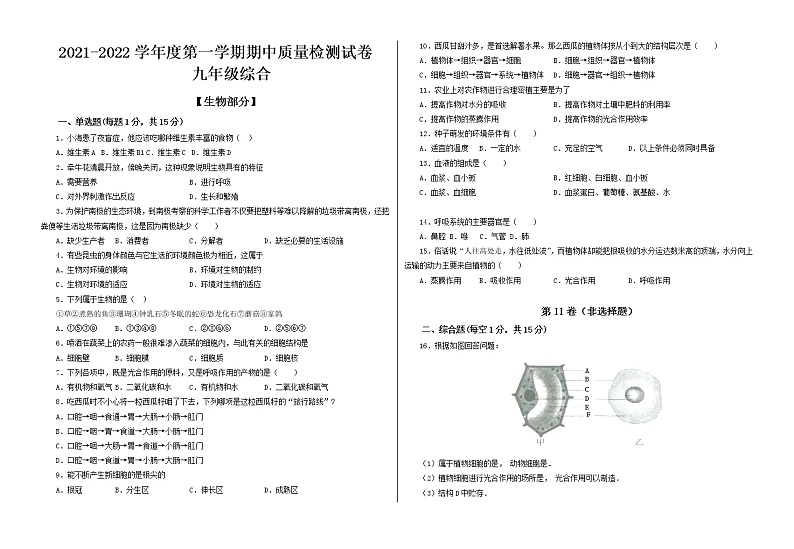 甘肃省武威市2021-2022学年九年级上学期期中考试生物试题（word版 含答案）01