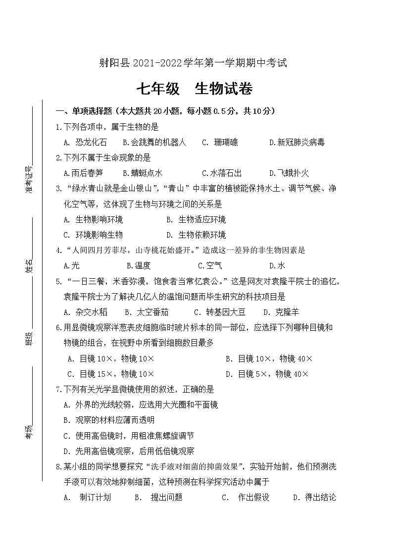 江苏省盐城市射阳县2021-2022学年七年级上学期期中考试生物试卷（word版 含答案）第1页