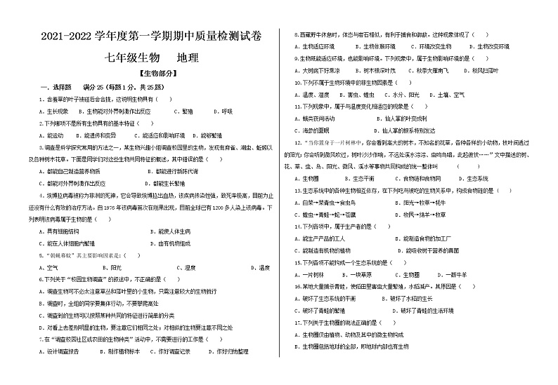 甘肃省武威市2021-2022学年七年级上学期期中考试生物试题（word版 含答案）第1页