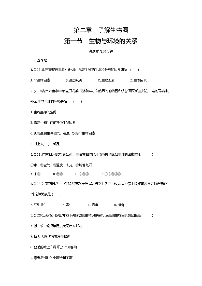 01-第一节　生物与环境的关系练习题01