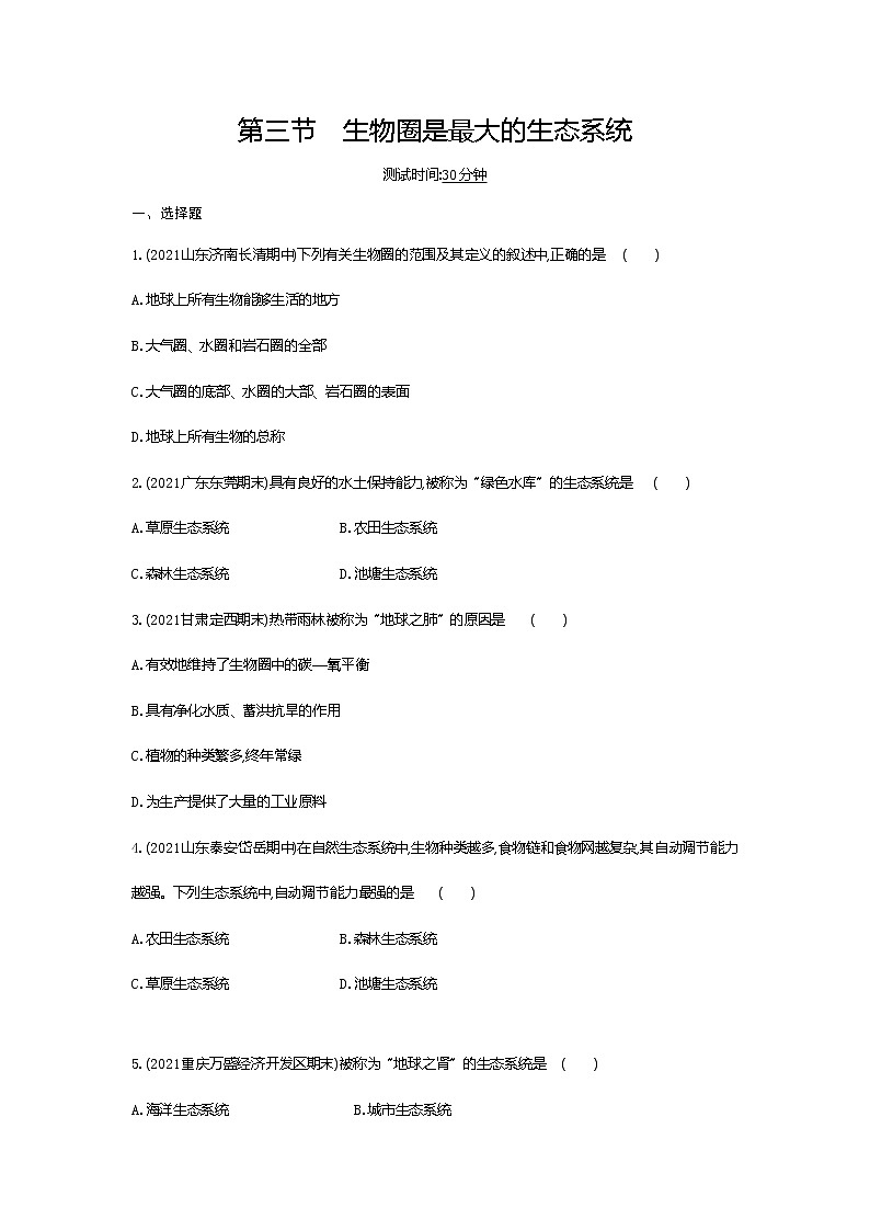 03-第三节　生物圈是最大的生态系统练习题01