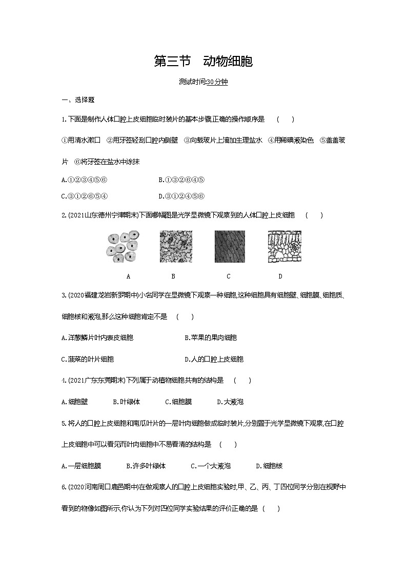 03-第三节　动物细胞练习题01