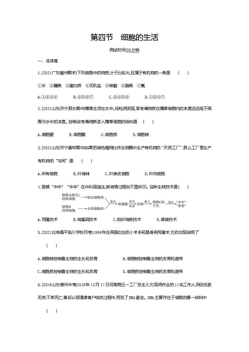 04-第四节　细胞的生活练习题01