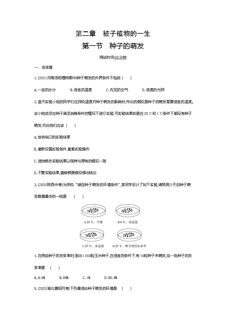 01-第一节　种子的萌发练习题01