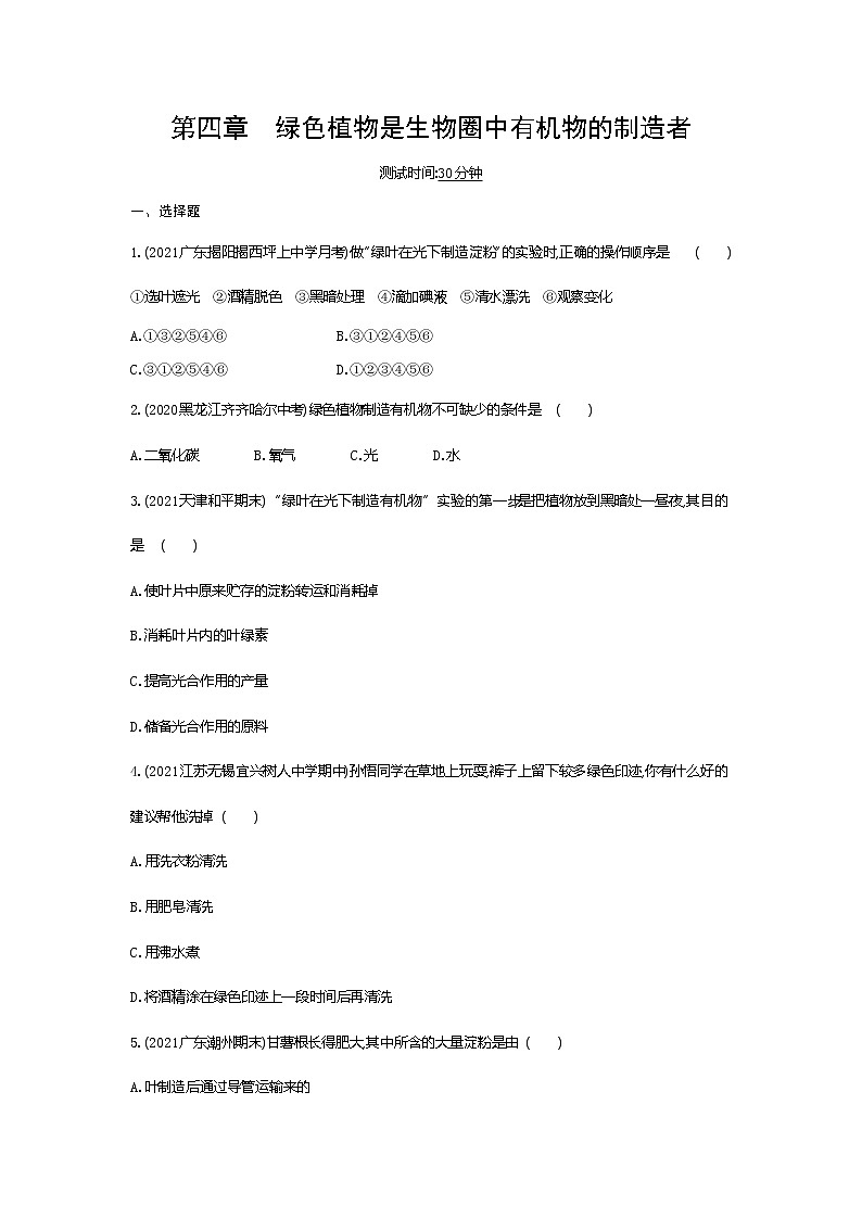 01-第四章　绿色植物是生物圈中有机物的制造者练习题01