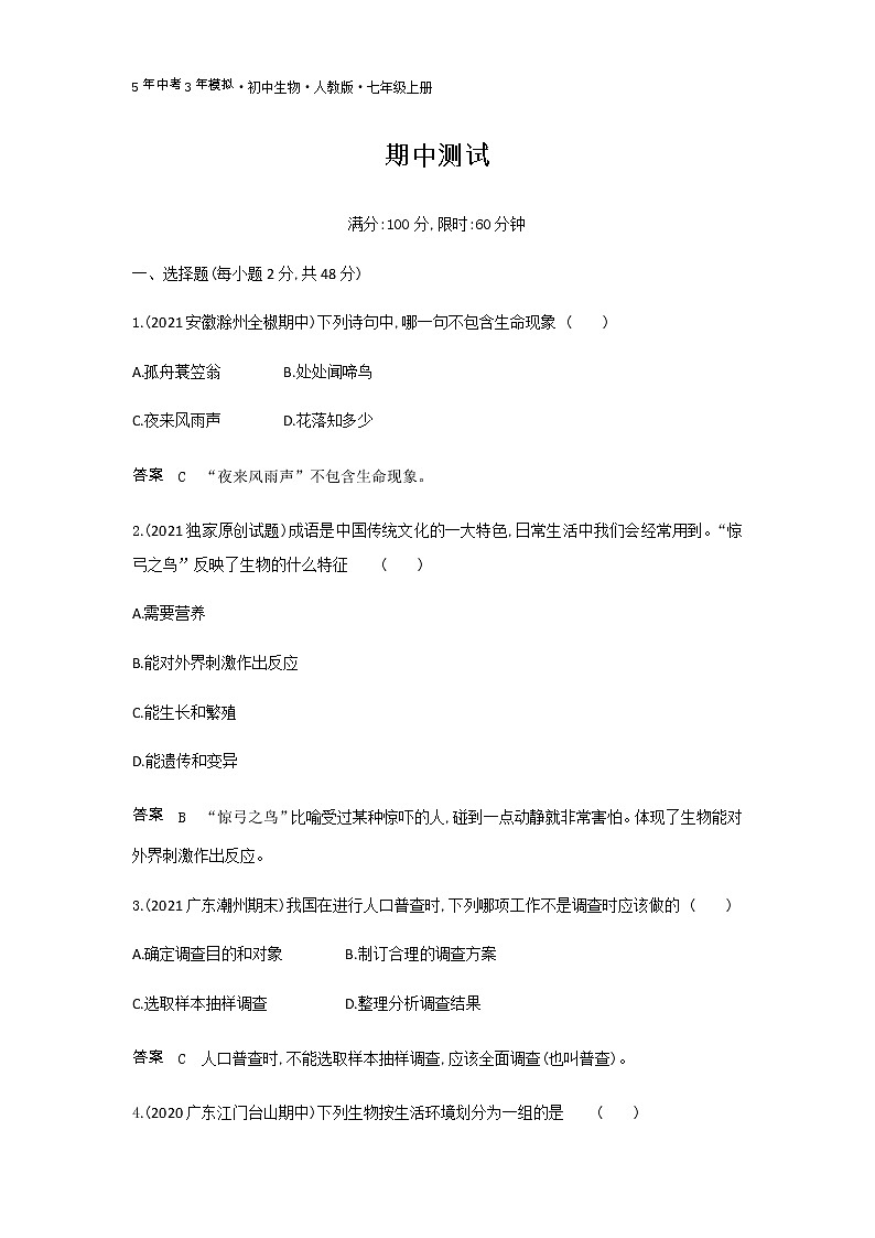 期中测试--2022版生物七年级上册人教版第1页