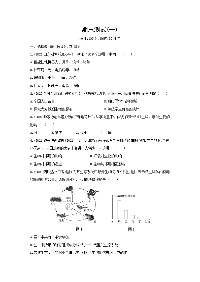 期末测试(一)--2022版生物七年级上册人教版01