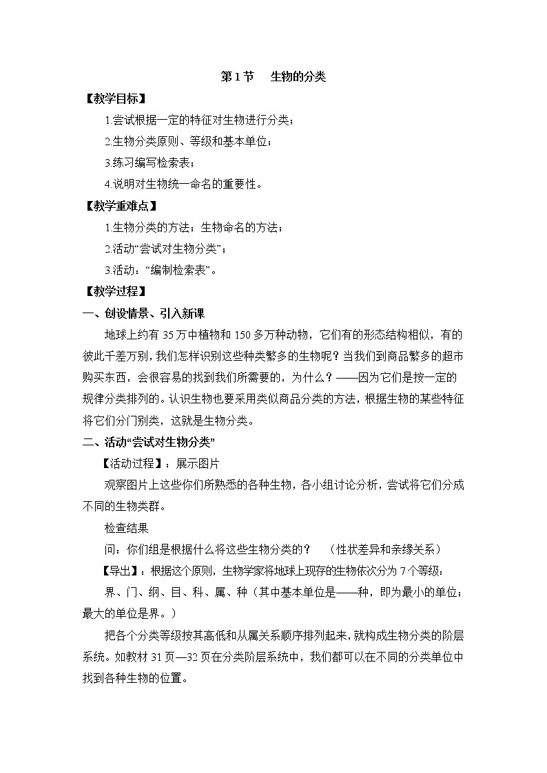 《生物的分类》教案第1页