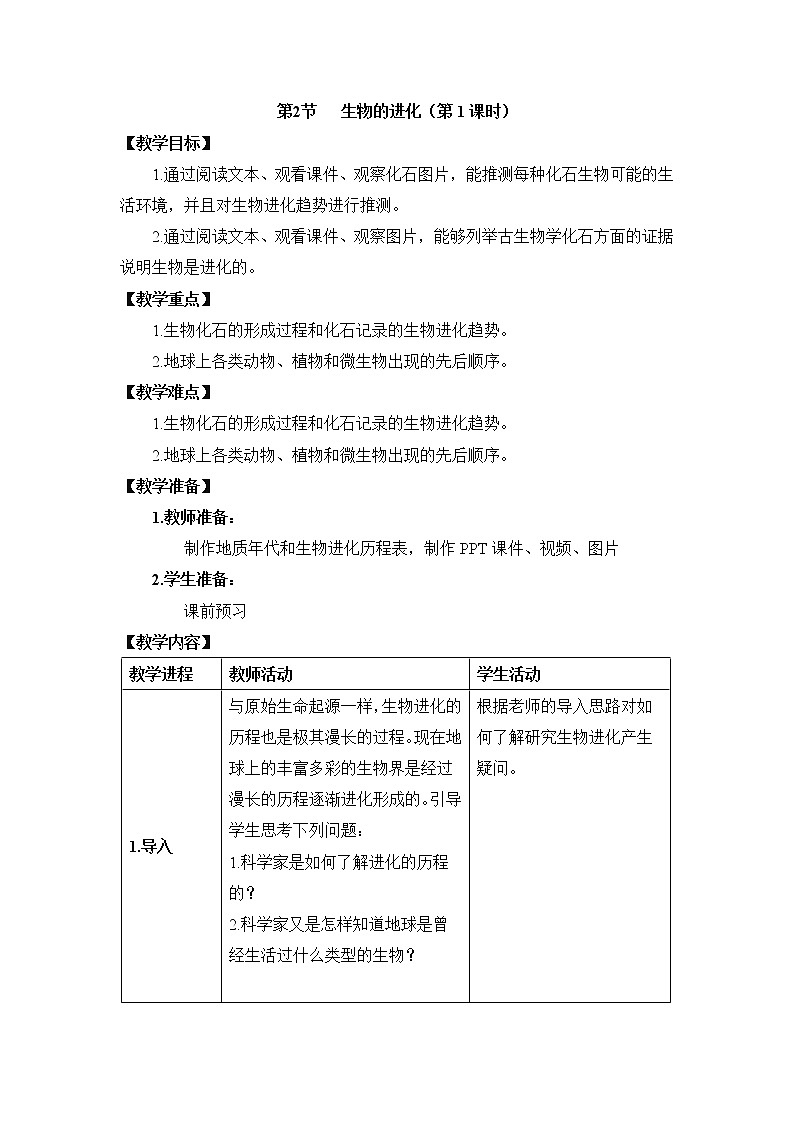 21.2 生物的进化 课件+教案01