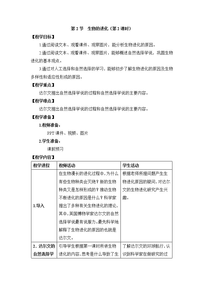 21.2 生物的进化 课件+教案01